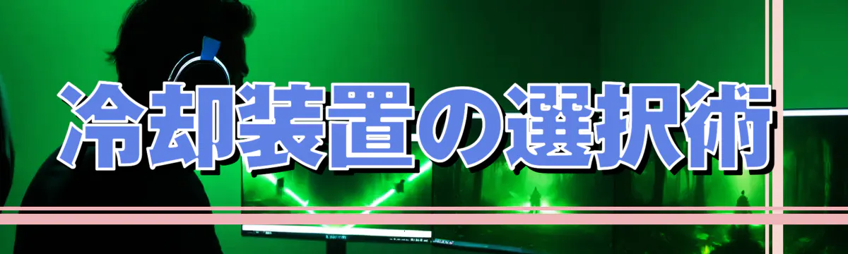 冷却装置の選択術