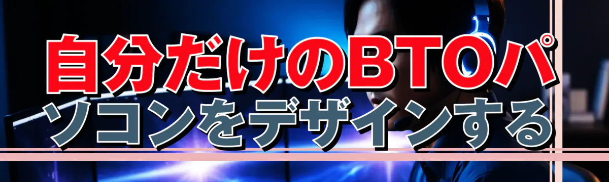 自分だけのBTOパソコンをデザインする