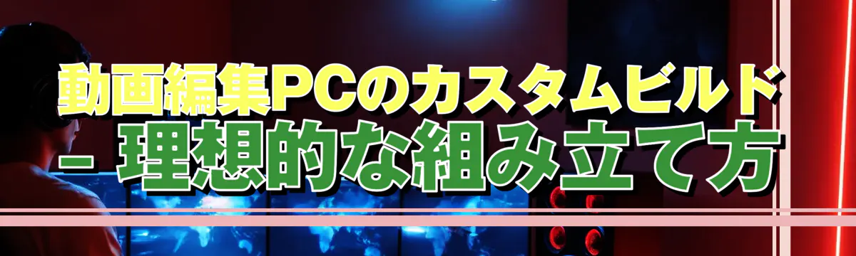 動画編集PCのカスタムビルド ? 理想的な組み立て方