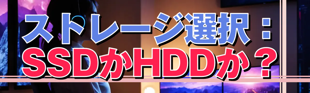 ストレージ選択：SSDかHDDか？