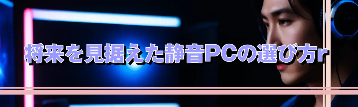 将来を見据えた静音PCの選び方r