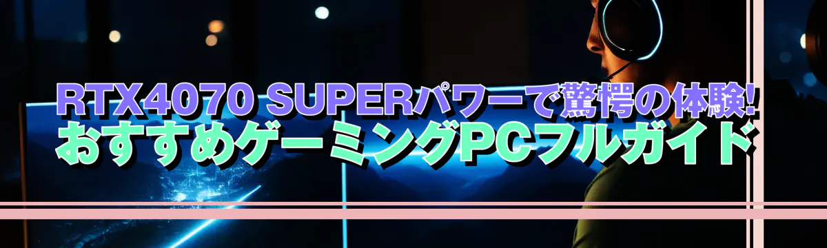 RTX4070 SUPERパワーで驚愕の体験! おすすめゲーミングPCフルガイド