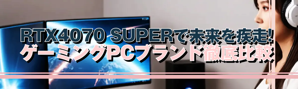 RTX4070 SUPERで未来を疾走! ゲーミングPCブランド徹底比較