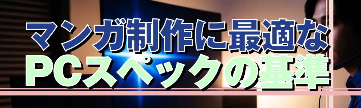 マンガ制作に最適なPCスペックの基準