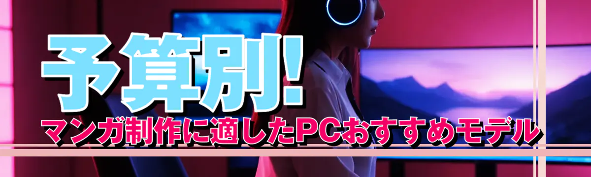 予算別! マンガ制作に適したPCおすすめモデル