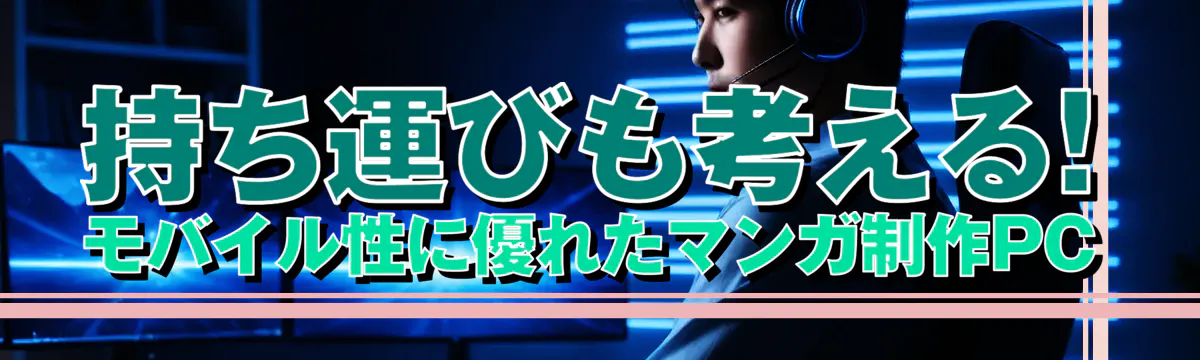 持ち運びも考える! モバイル性に優れたマンガ制作PC