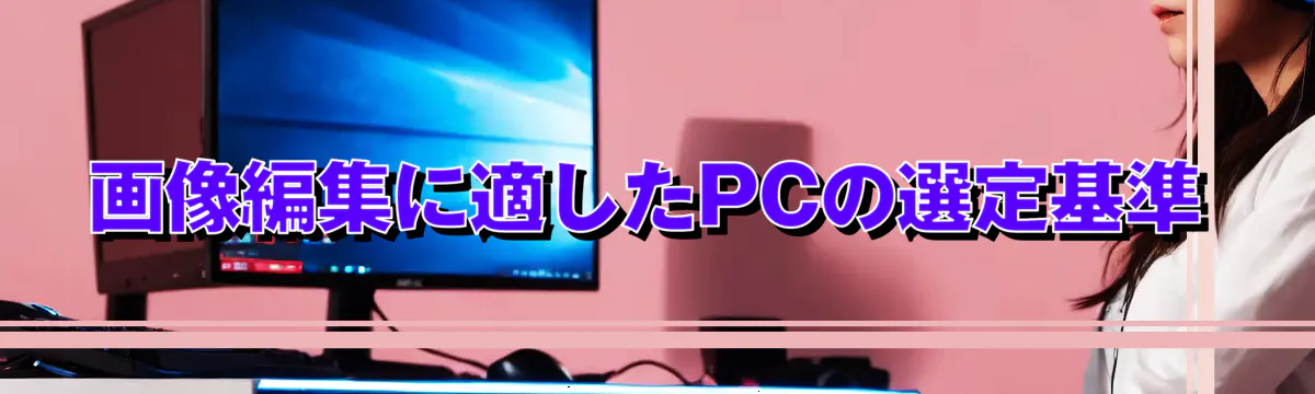 画像編集に適したPCの選定基準