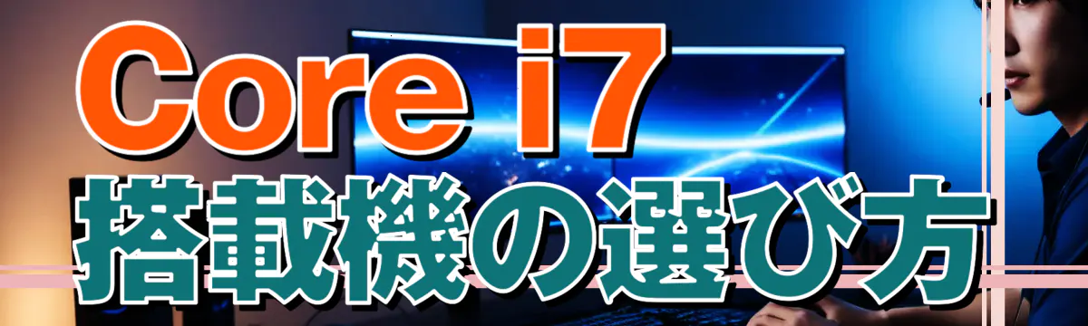 Core i7搭載機の選び方