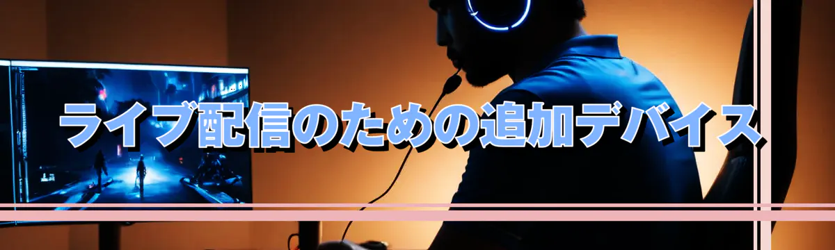 ライブ配信のための追加デバイス