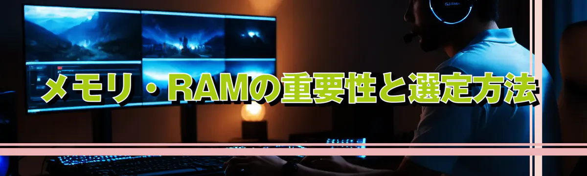 メモリ・RAMの重要性と選定方法