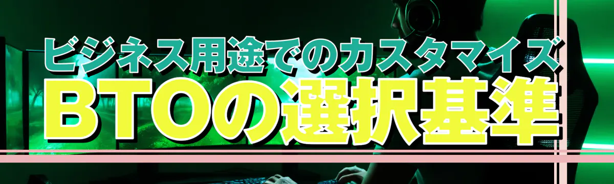 ビジネス用途でのカスタマイズBTOの選択基準