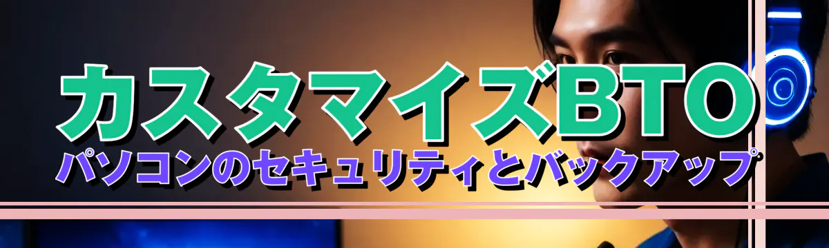 カスタマイズBTOパソコンのセキュリティとバックアップ
