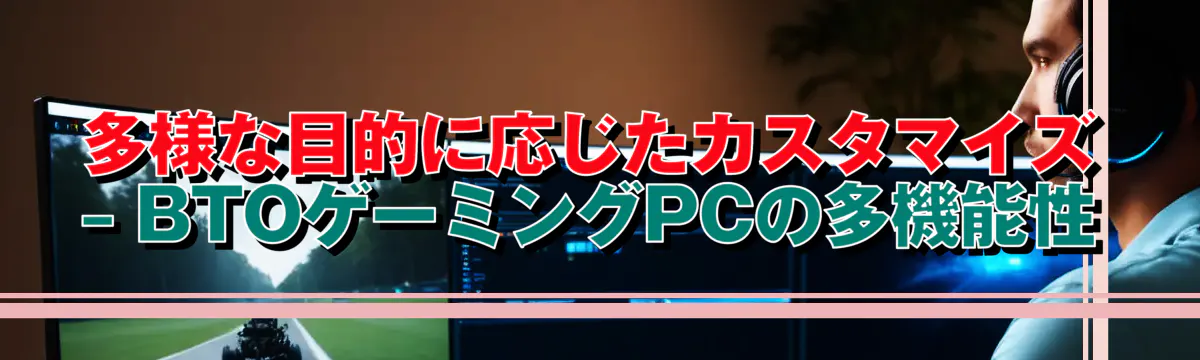 多様な目的に応じたカスタマイズ ? BTOゲーミングPCの多機能性