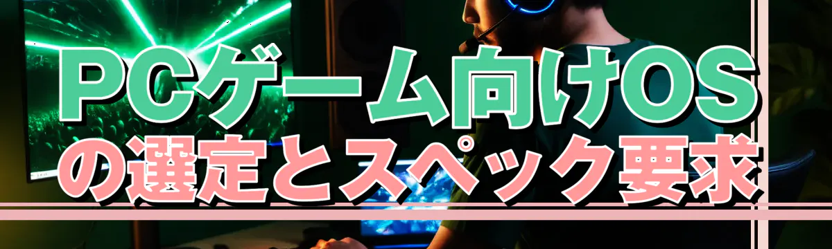 PCゲーム向けOSの選定とスペック要求