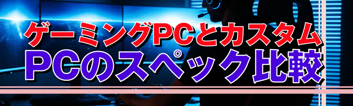 ゲーミングPCとカスタムPCのスペック比較