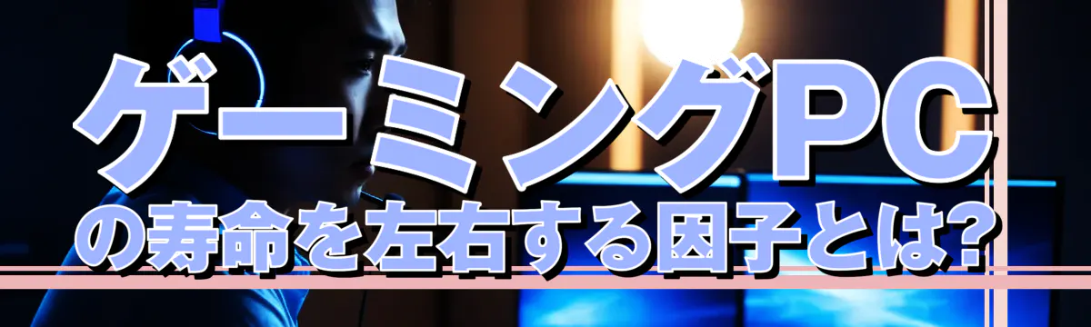 ゲーミングPCの寿命を左右する因子とは?