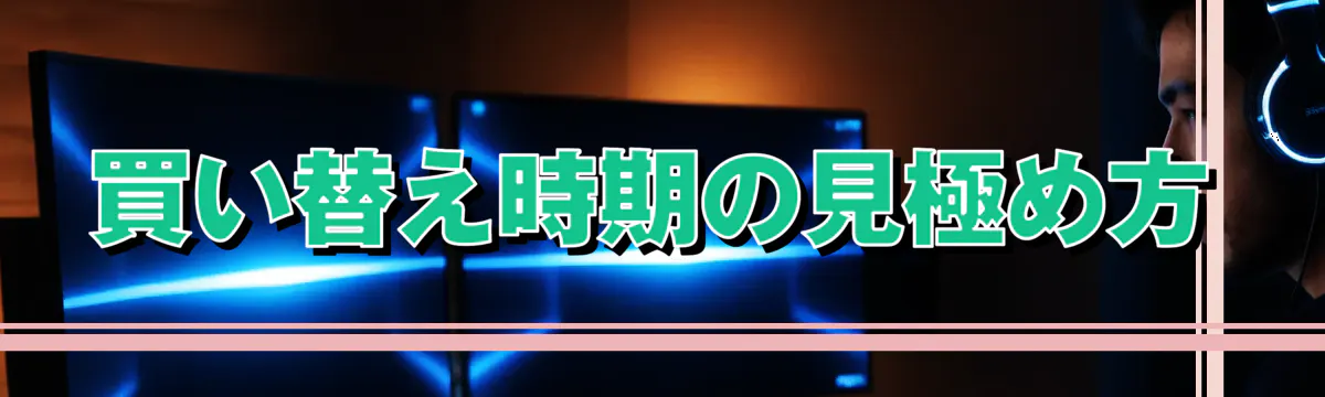 買い替え時期の見極め方