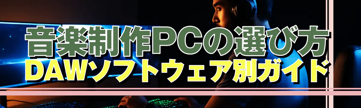 音楽制作PCの選び方 DAWソフトウェア別ガイド