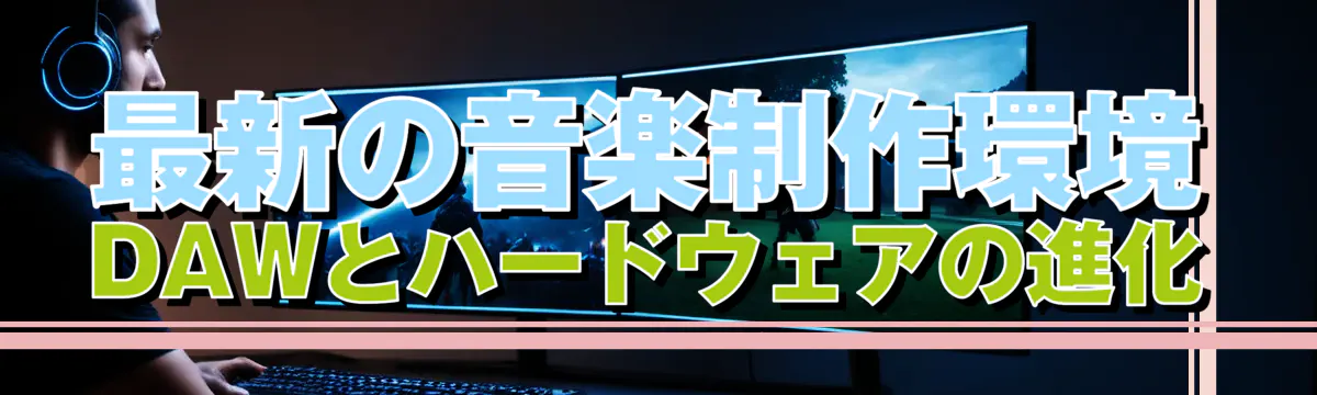 最新の音楽制作環境 DAWとハードウェアの進化