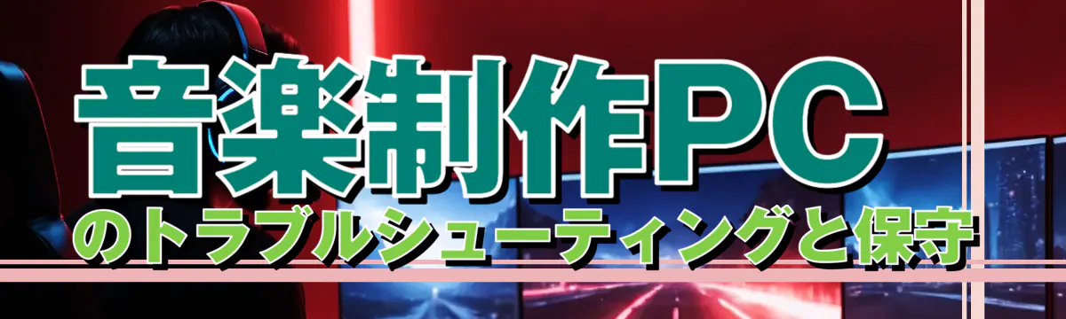 音楽制作PCのトラブルシューティングと保守