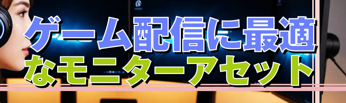 ゲーム配信に最適なモニターアセット