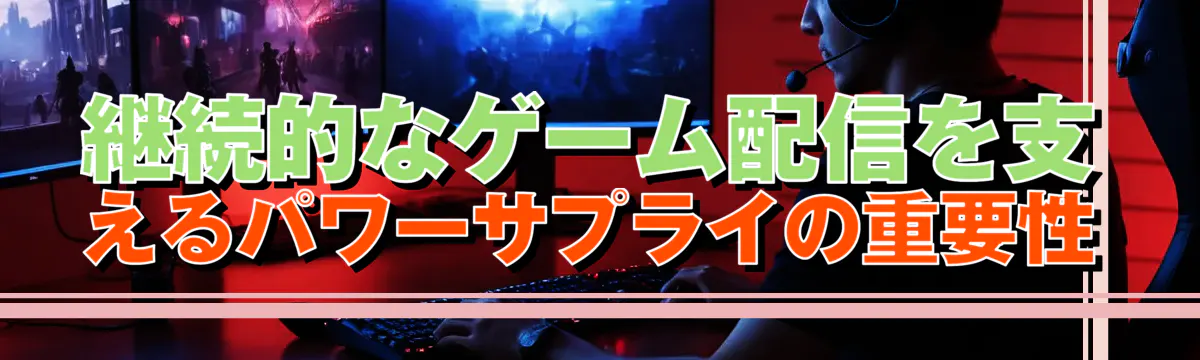 継続的なゲーム配信を支えるパワーサプライの重要性