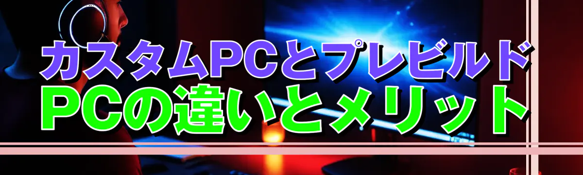 カスタムPCとプレビルドPCの違いとメリット