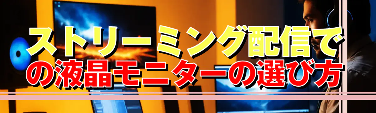 ストリーミング配信での液晶モニターの選び方