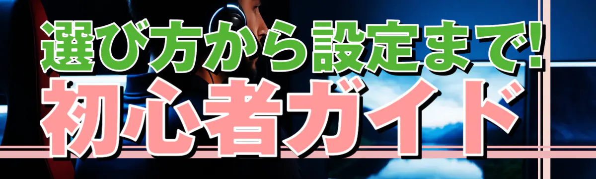 選び方から設定まで! 初心者ガイド