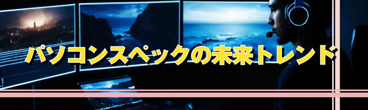 パソコンスペックの未来トレンド