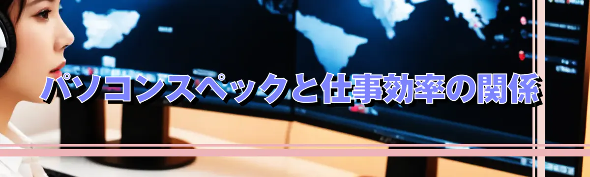 パソコンスペックと仕事効率の関係