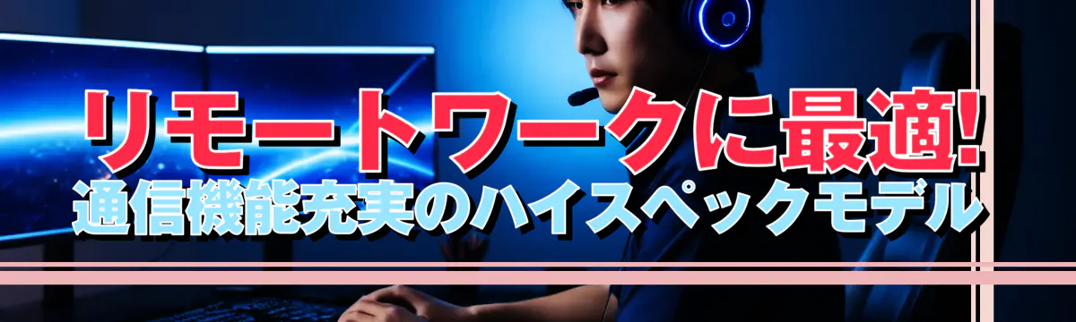 リモートワークに最適! 通信機能充実のハイスペックモデル