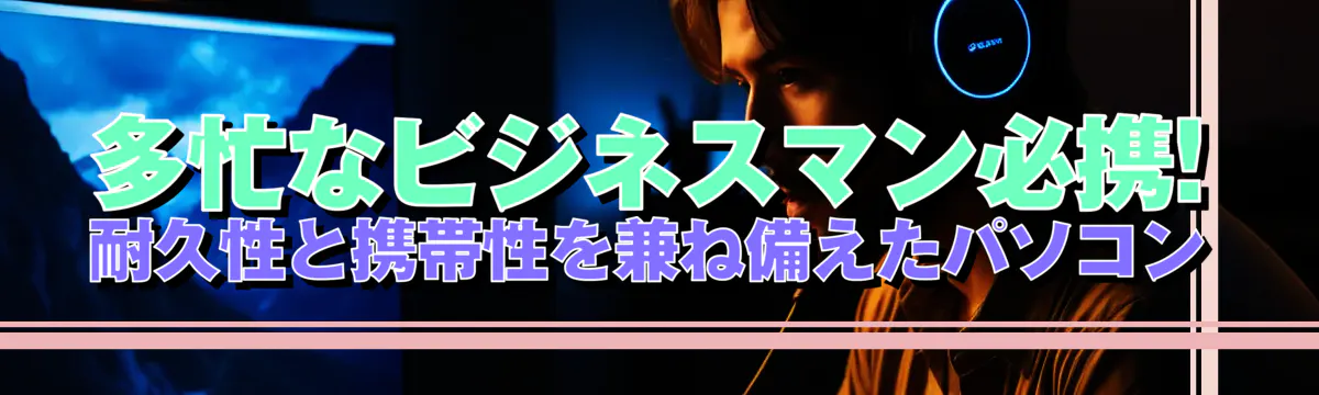 多忙なビジネスマン必携! 耐久性と携帯性を兼ね備えたパソコン