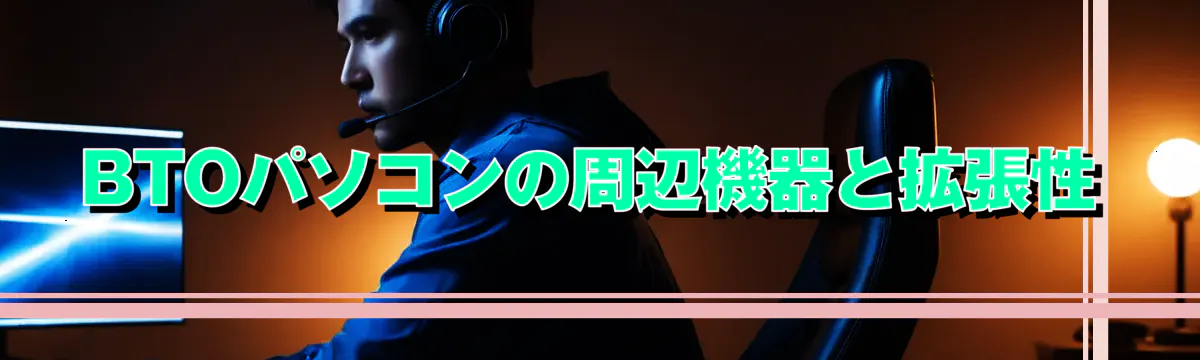 BTOパソコンの周辺機器と拡張性