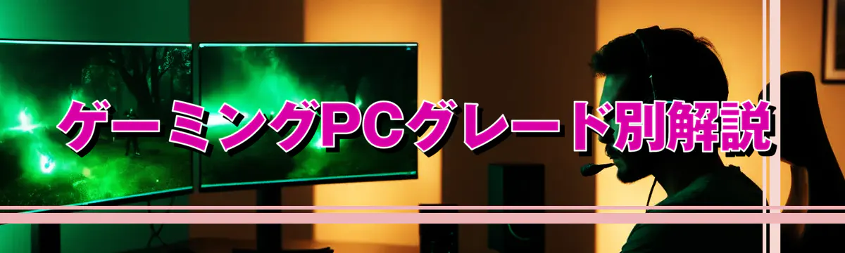 ゲーミングPCグレード別解説