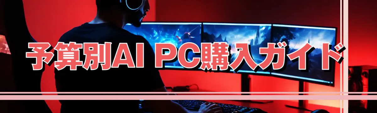 予算別AI PC購入ガイド