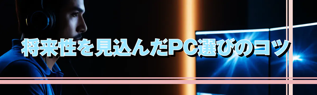 将来性を見込んだPC選びのコツ