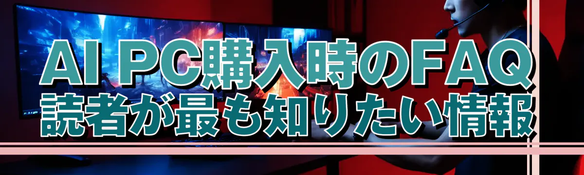 AI PC購入時のFAQ 読者が最も知りたい情報