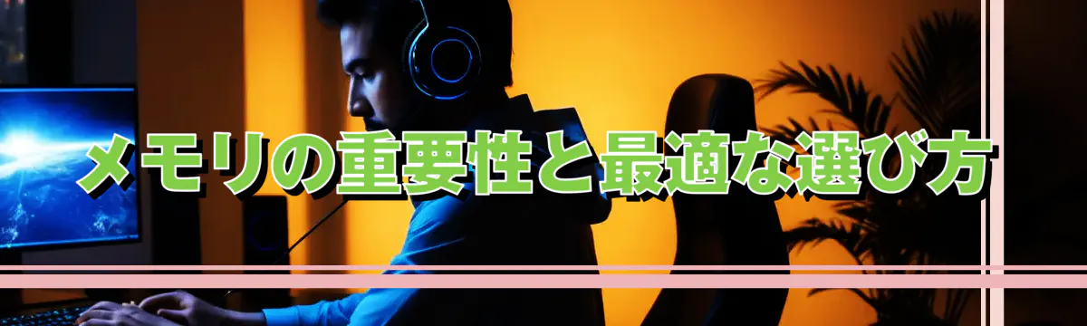 メモリの重要性と最適な選び方
