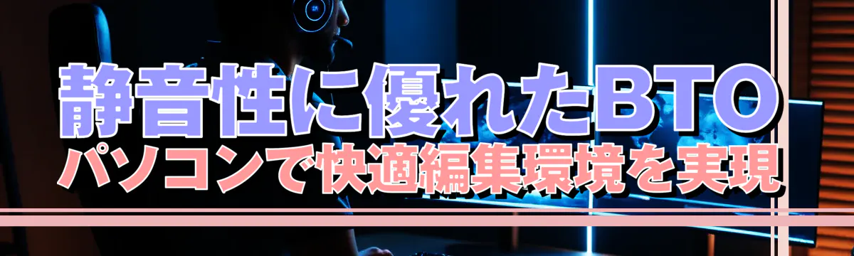 静音性に優れたBTOパソコンで快適編集環境を実現
