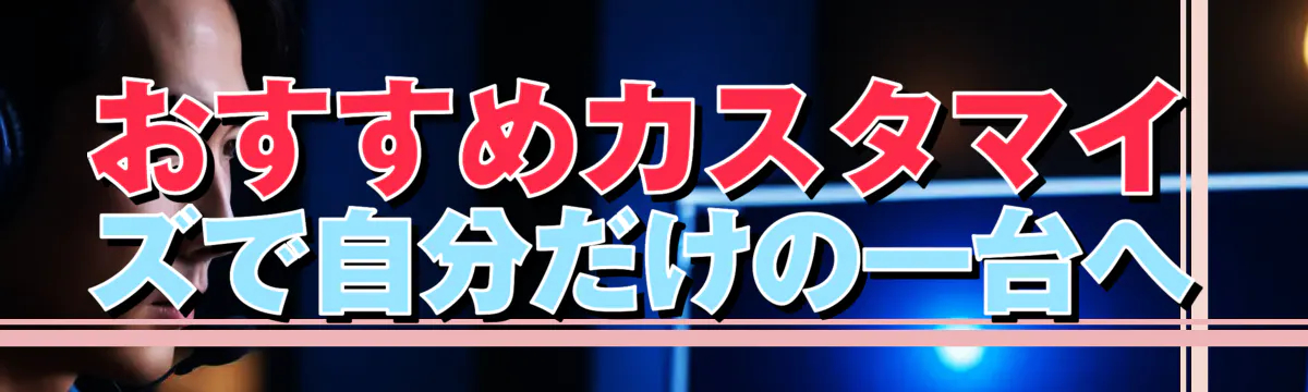 おすすめカスタマイズで自分だけの一台へ
