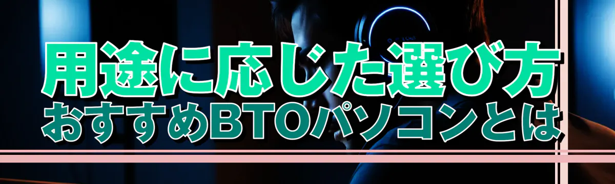 用途に応じた選び方 おすすめBTOパソコンとは
