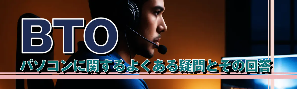 BTOパソコンに関するよくある疑問とその回答
