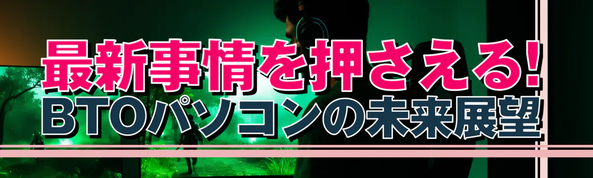 最新事情を押さえる! BTOパソコンの未来展望
