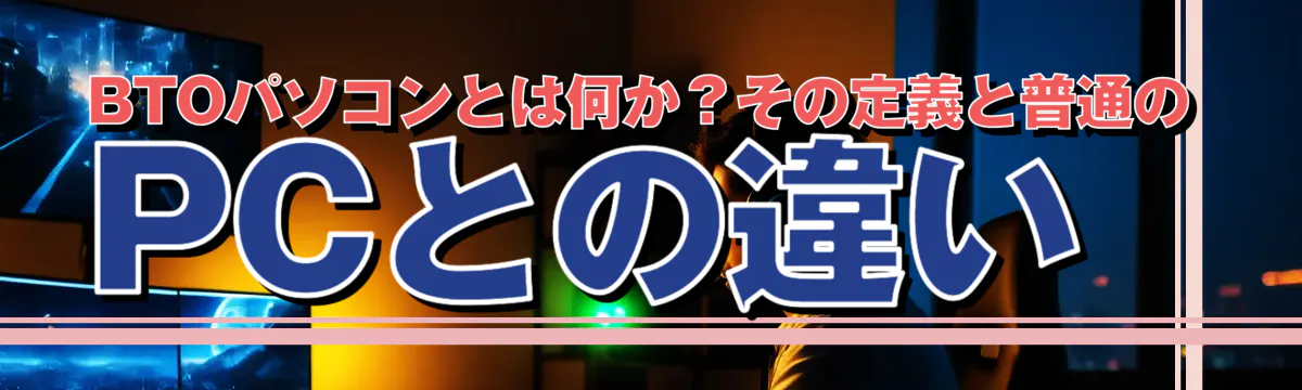BTOパソコンとは何か？その定義と普通のPCとの違い
