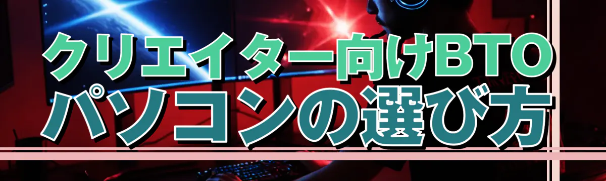 クリエイター向けBTOパソコンの選び方
