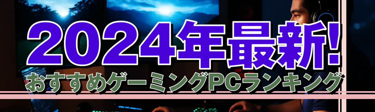 2024年最新! おすすめゲーミングPCランキング
