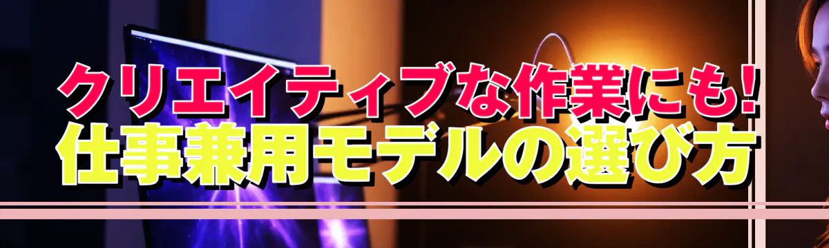 クリエイティブな作業にも! 仕事兼用モデルの選び方
