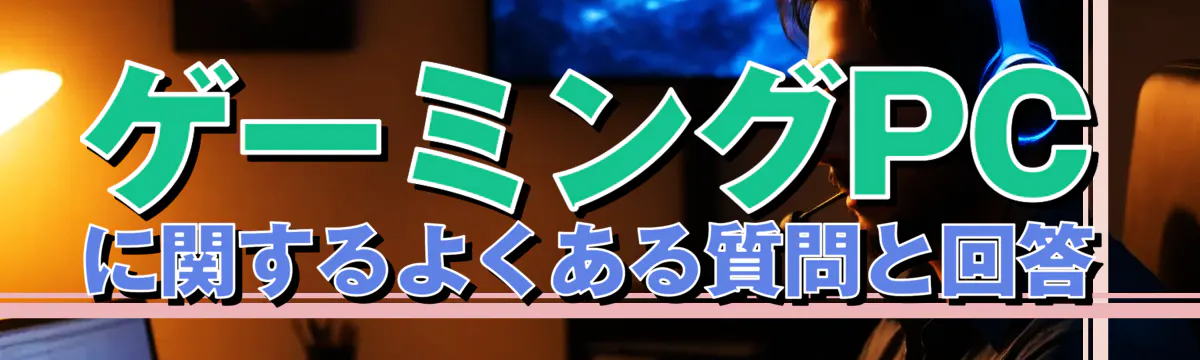 ゲーミングPCに関するよくある質問と回答
