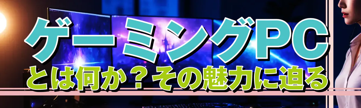 ゲーミングPCとは何か？その魅力に迫る
